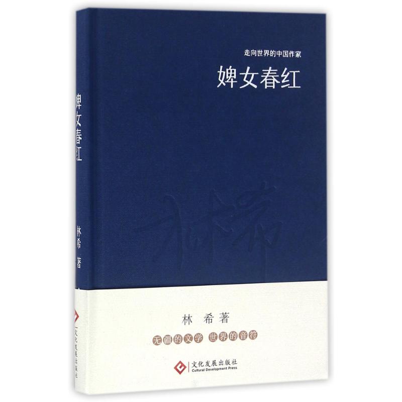正版婢女春红(精装)/走向世界的中作系列丛书/林希作品