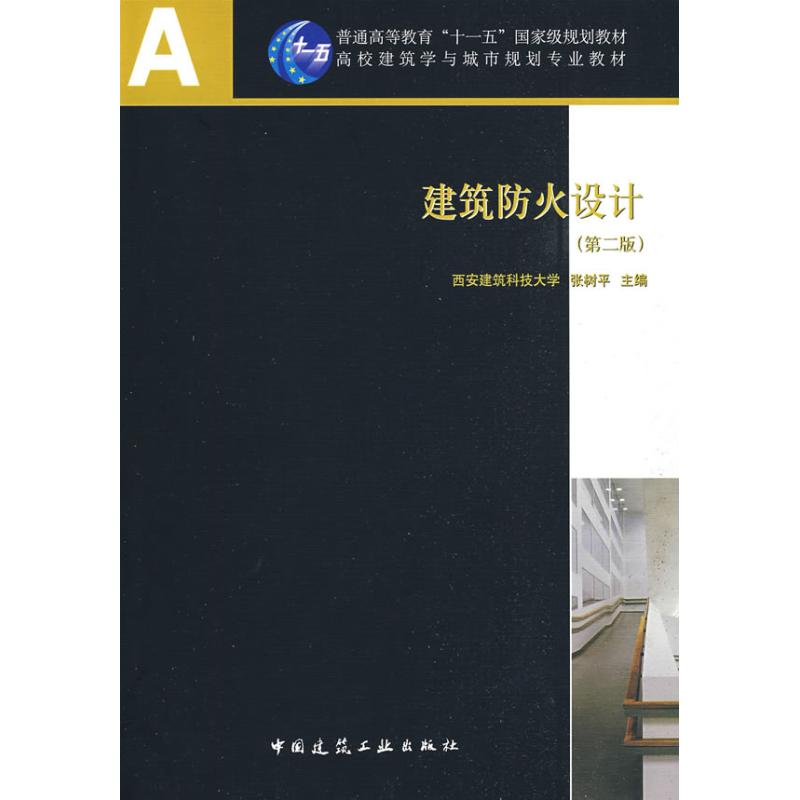 正版建筑防火设计(第二版)(含光盘)