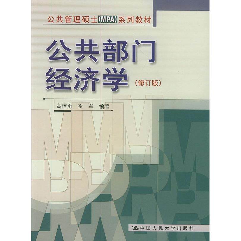 正版公共部门经济学/公共管理硕士(MPA)系列教材(修订版)