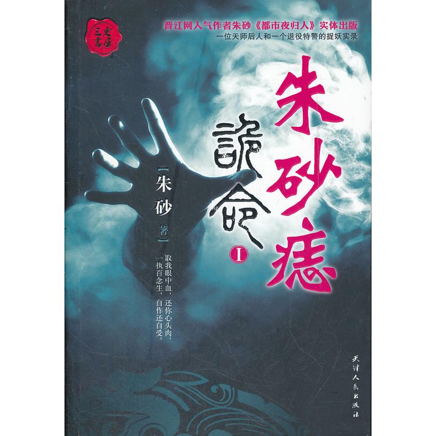 正版朱砂痣-诡命-I