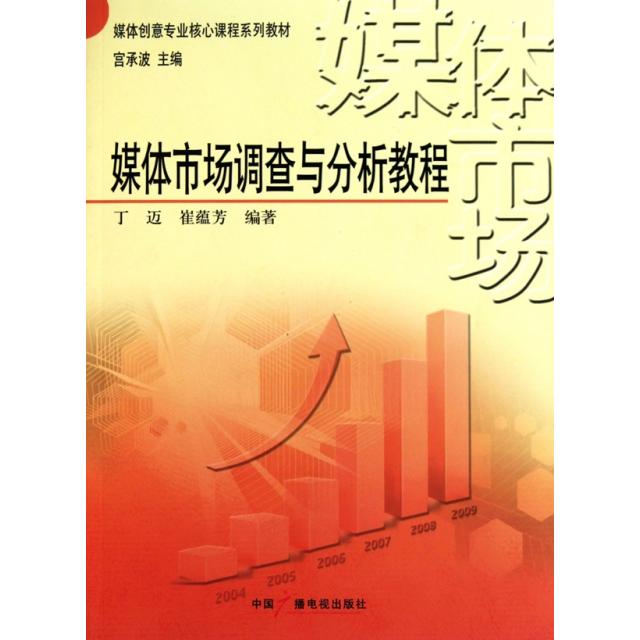 正版媒体市场调查与分析教程(媒体创意专业核心课程系列教材)