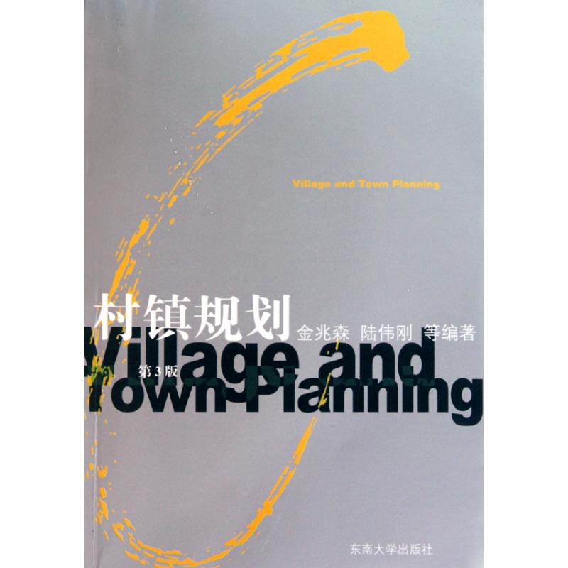 正版村镇规划(第3版)