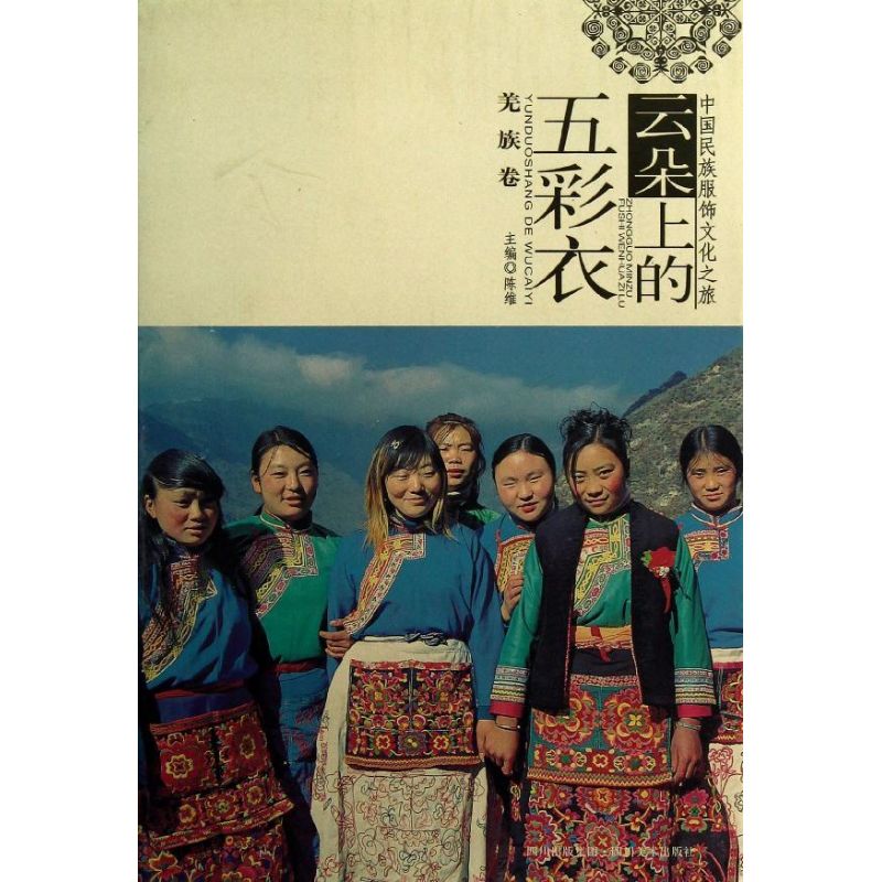 正版羌族卷/中国民族服饰文化之旅 云朵上的五彩衣