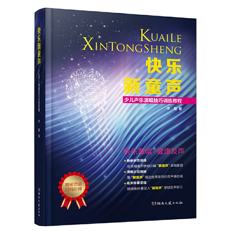 正版快乐新童声/少儿声乐演唱技巧训练教程