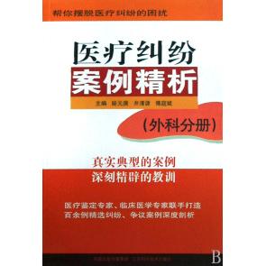 正版医疗纠纷案例精析(外科分册)