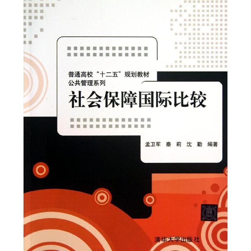 正版社会保障国际比较