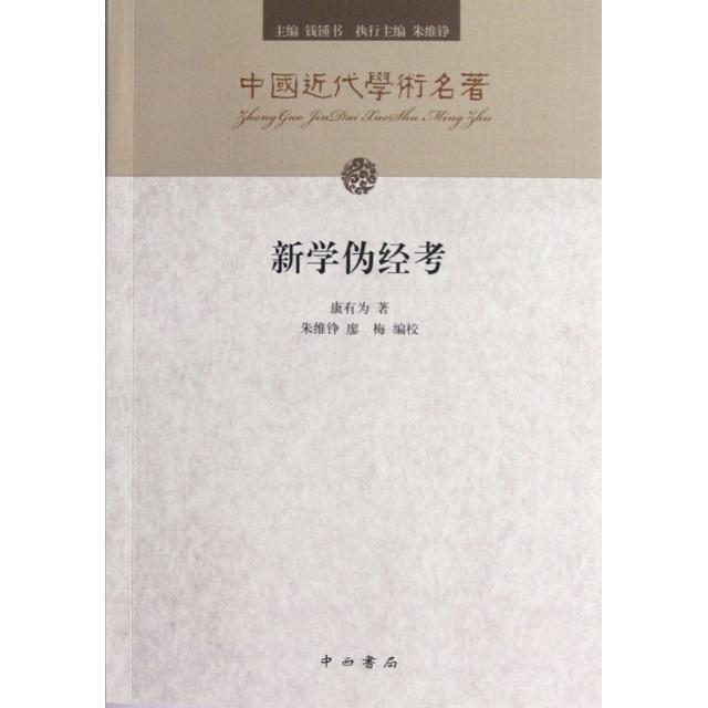 正版新学伪经考/中国近代学术名著