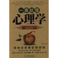 正版一看就懂心理学