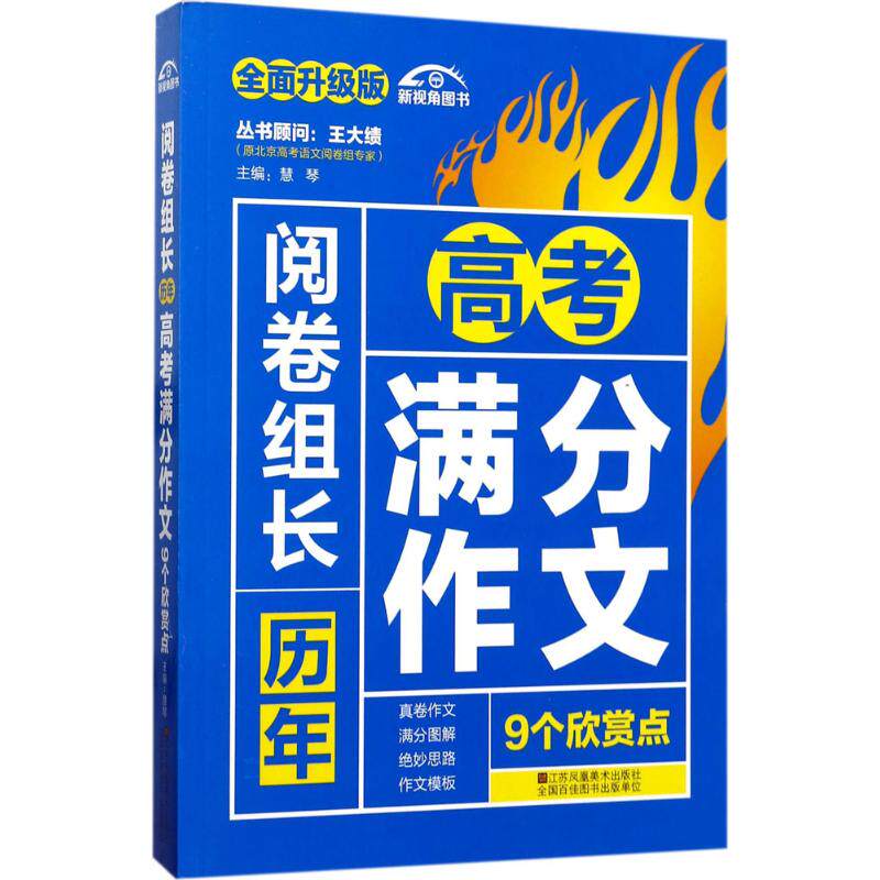 正版历年高考满分作文9个欣赏点