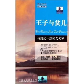 正版朗文经典·读名著学英语-王子与贫儿（英汉对照）