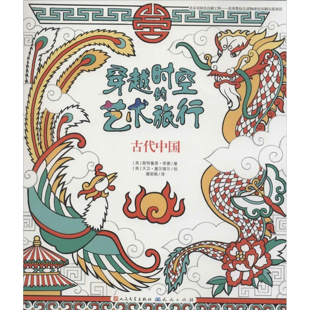 正版穿越时空的艺术旅行