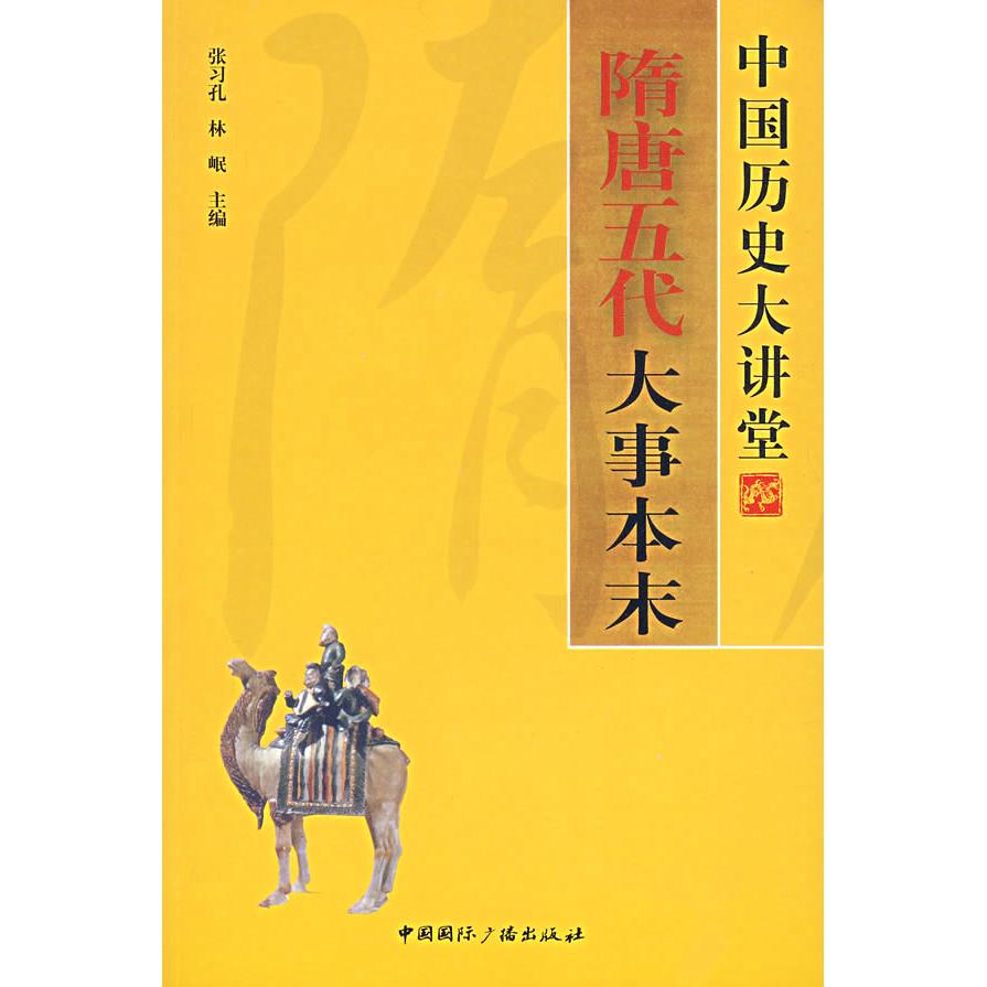 正版中国历史大讲堂.隋唐五代大事本末(中国历史大讲堂)