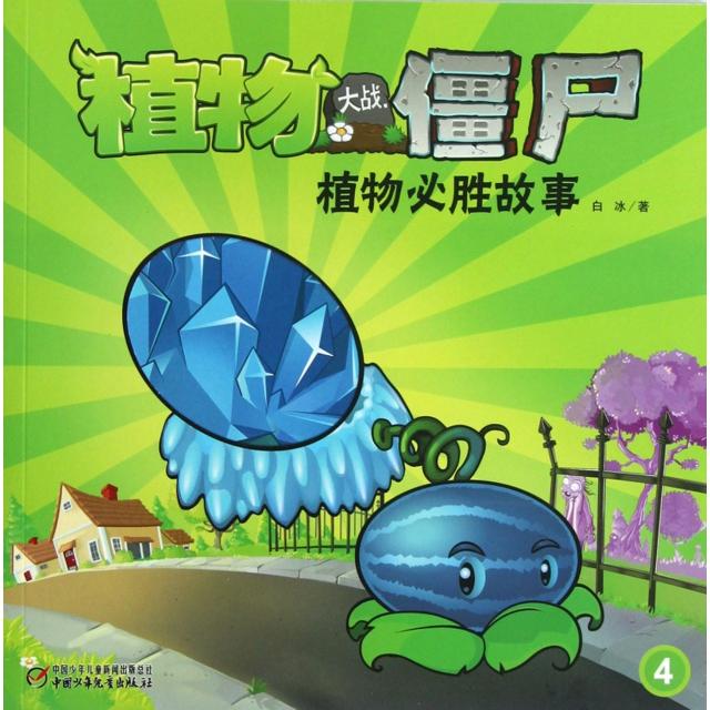 正版植物大战僵尸(植物必胜故事4)