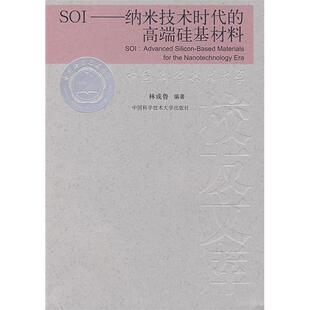 正版SOI－纳米技术时代的高端硅基材料