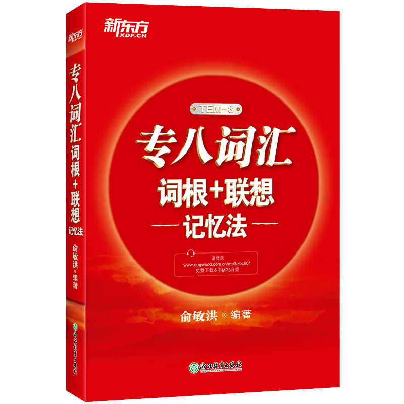 正版专八词汇词根+联想记忆法