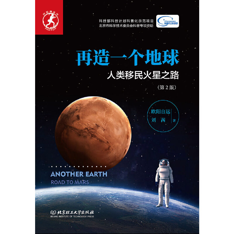 正版再造一个地球 人类移民火星之路(第2版)