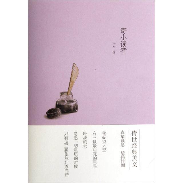 正版寄小读者
