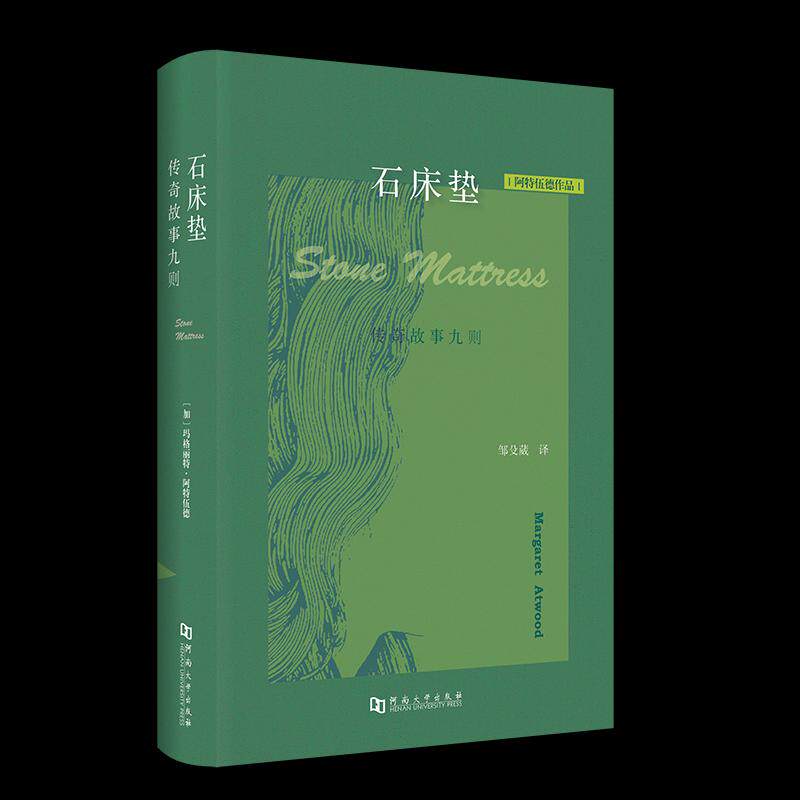 正版石床垫:传奇故事九则