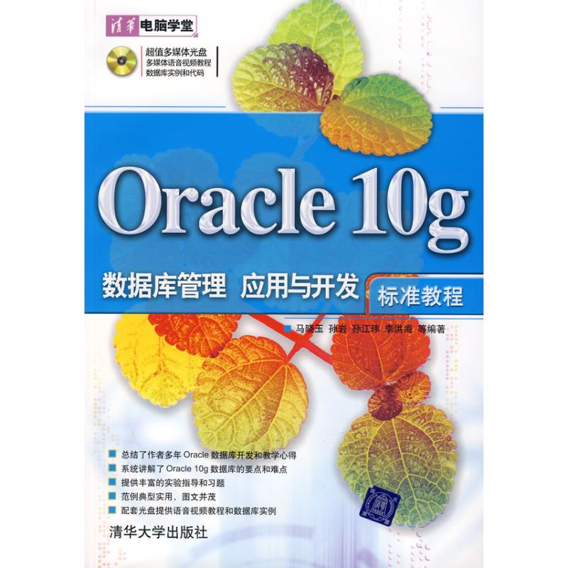 正版ORACLE 10G数据库管理、应用与开发标准教程(配光盘)(清华电脑学堂)