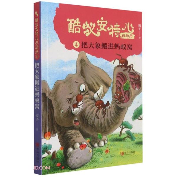 正版酷蚁安特儿总动员(4把大象搬进蚂蚁窝)