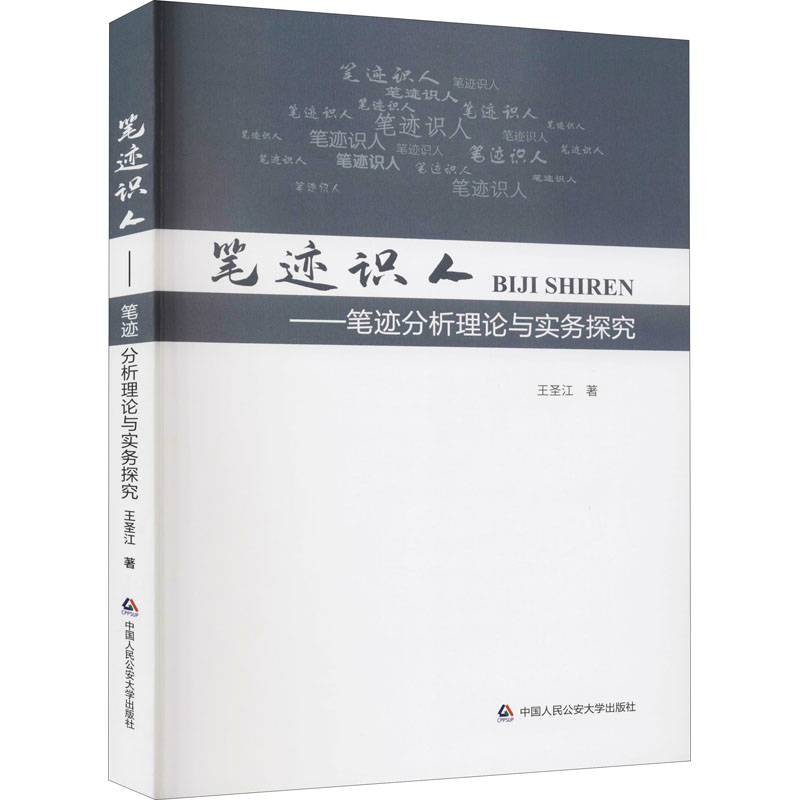 正版笔迹识人——笔迹分析理论与实务探究
