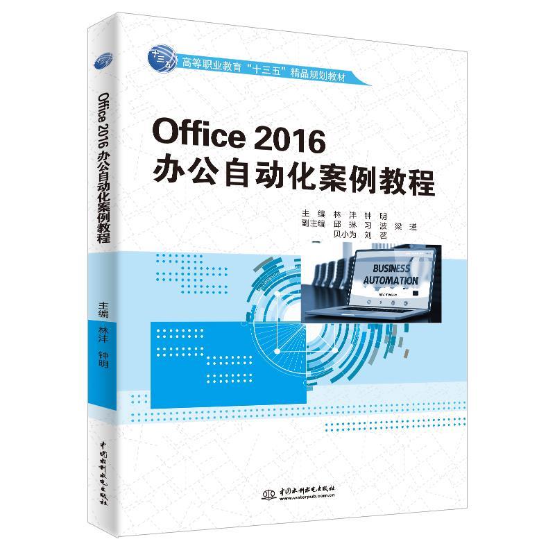正版OFFICE 2016办公自动化案例教程/高等职业教育“十三五”精品规划教材