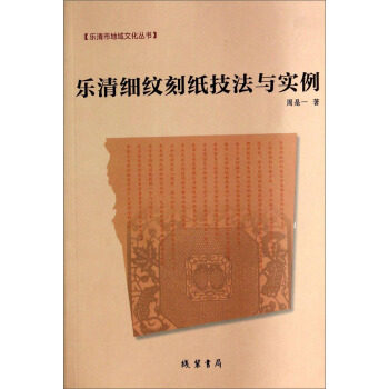 正版乐清细纹刻纸技法与实例