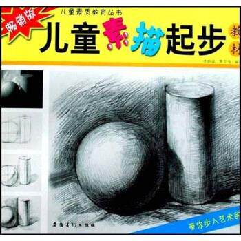 儿童素描起步教材(版)/儿童素质教育丛书(儿童素质教育丛书)正版
