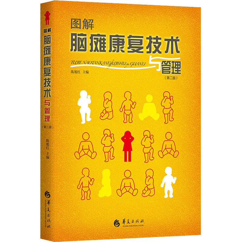 正版图解脑瘫康复技术与管理(第2版)