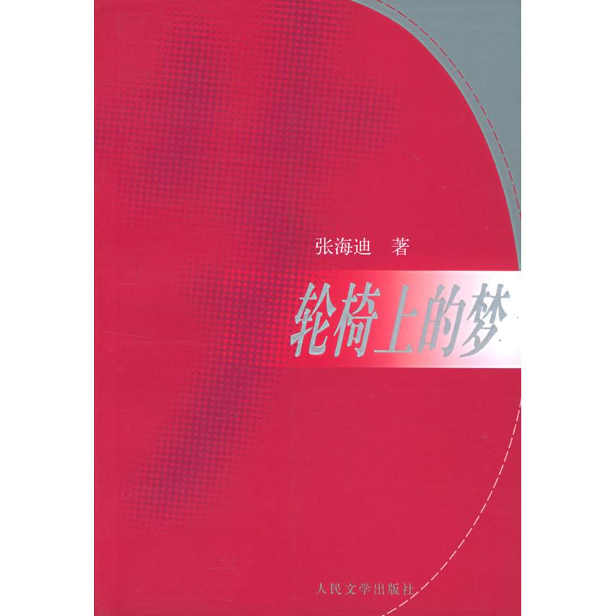 正版轮椅上的梦