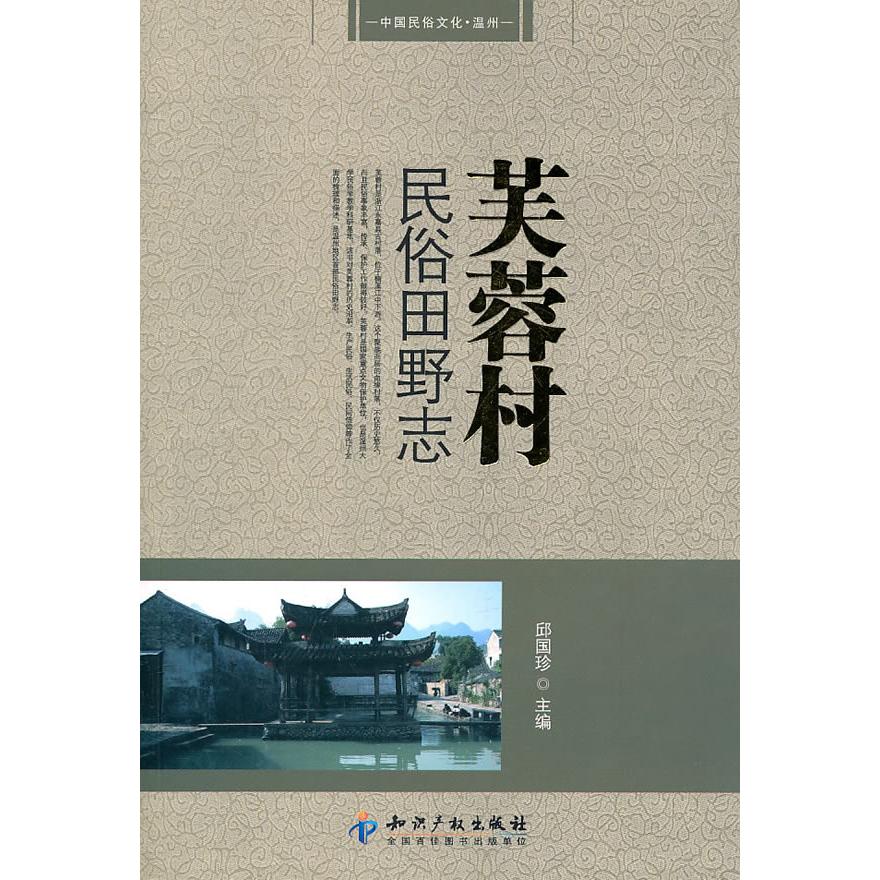 正版芙蓉村民俗田野志