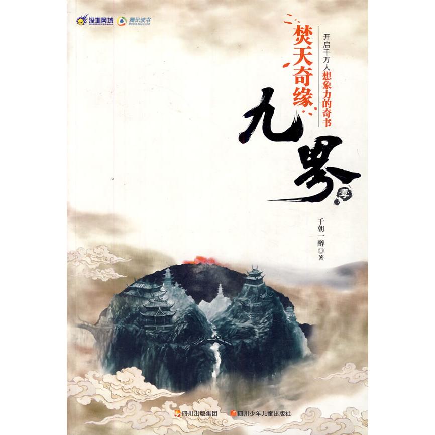 正版九界1:焚天奇缘