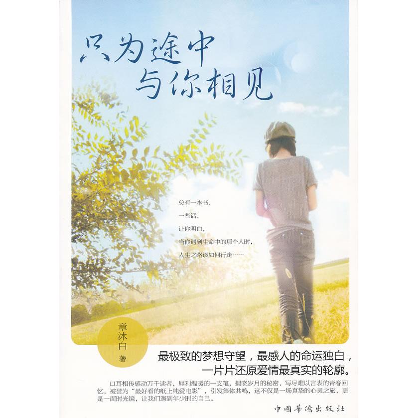 正版只为途中与你相见