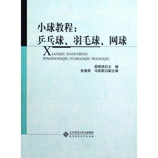 正版小球教程--乒乓球羽毛球网球