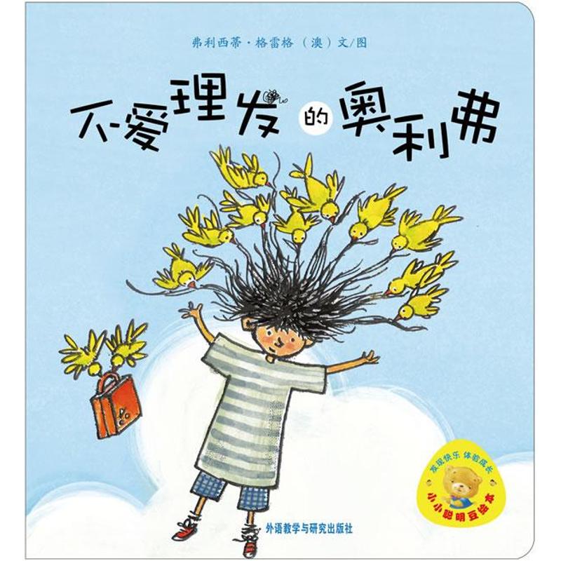 正版不爱理发的奥利弗