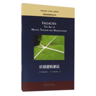 正版识别逻辑谬误(英文版)/思想者指南系列丛书