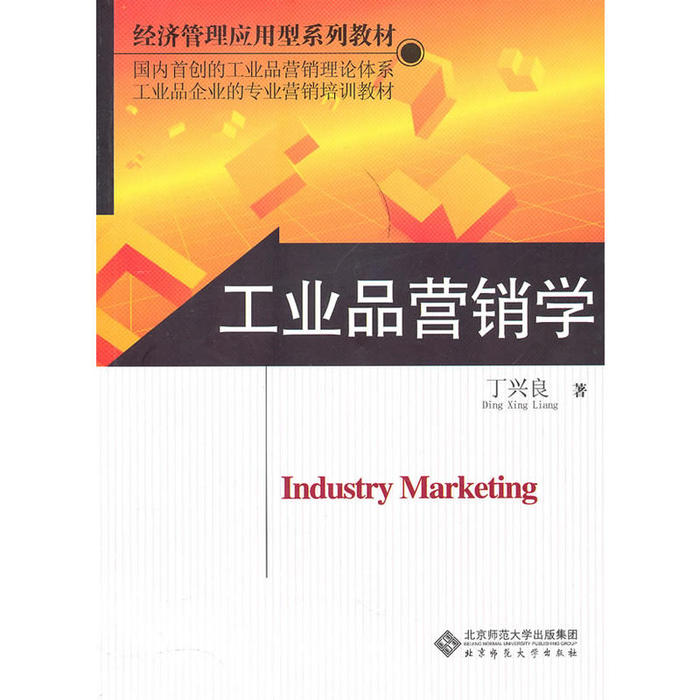正版工业品营销学(经济管理应用型系列教材)