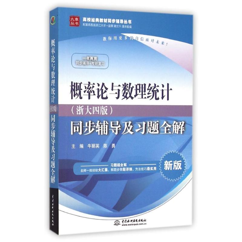 正版概率论与数理统计(浙大)(4版)同步辅导及习题全解/牛丽英/高校经典教材同步辅导丛