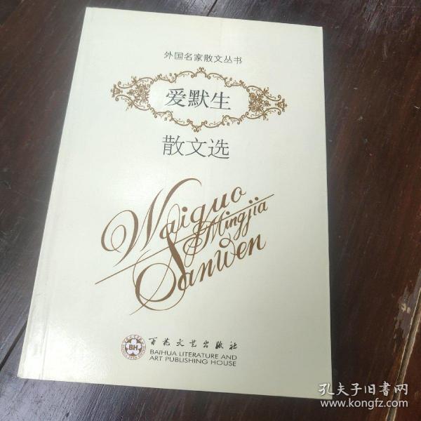 正版爱默生散文选