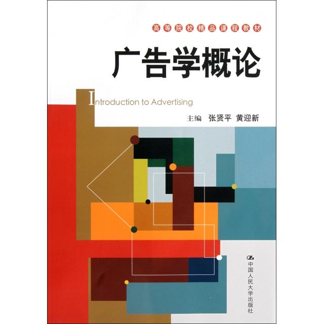 正版广告学概论(高等院校精品课程教材)
