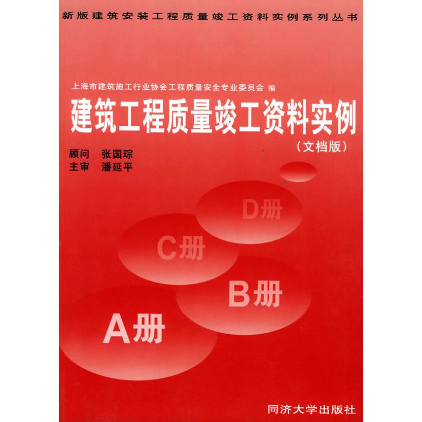 正版(文档版)建筑工程质量竣工资料实例//新版建筑安装工程质量竣工资料实例系列丛书