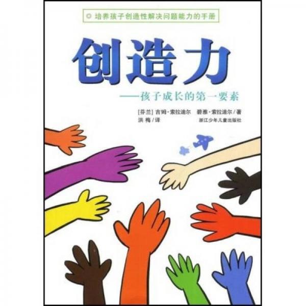 正版创造力：孩子成长的要素
