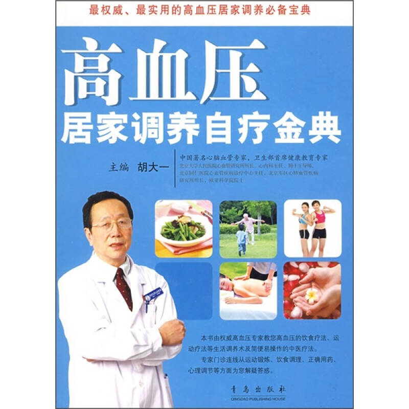 正版高血压居家调养自疗宝典