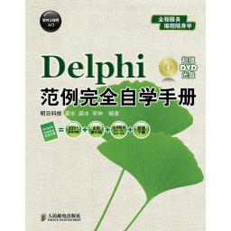 正版Delphi范例自学手册-附光盘