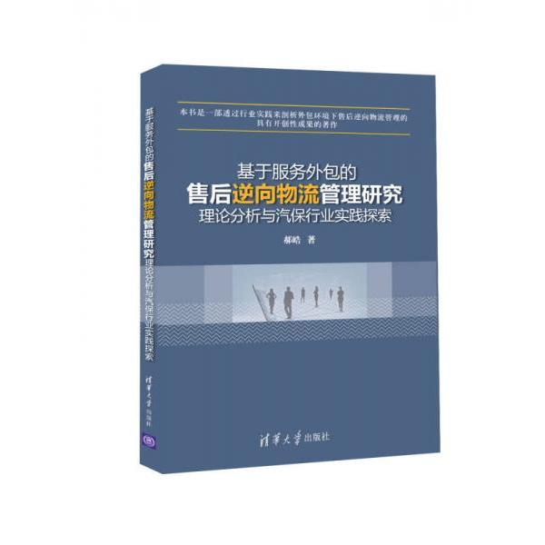 正版基于服务外包的售后逆向物流管理研究