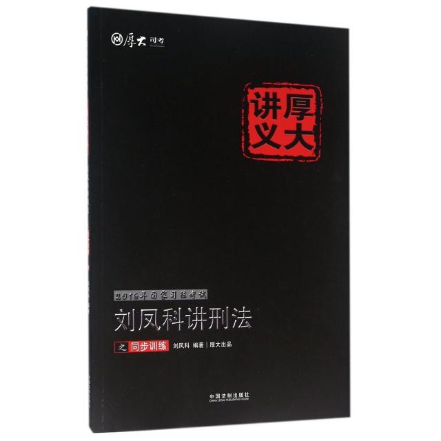 正版刘凤科讲刑法之同步训练/2016年司法厚大讲义