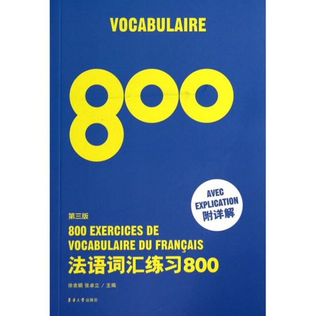 正版法语词汇练习800(第3版)
