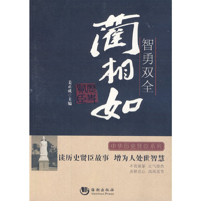 正版智勇双全(蔺相如)/中华历史贤臣系列