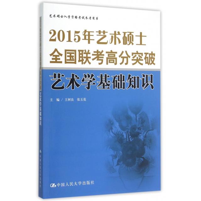 正版2015年艺术硕士全国联考高分突破(艺术学基础知识艺术硕士入学资格参考用书)