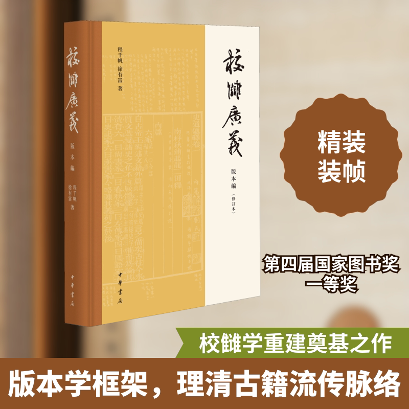 正版校雠广义 版本编(修订本)
